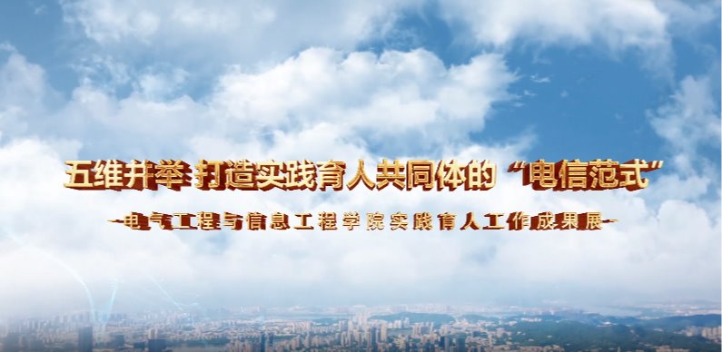 五维并举 打造实践育人共同体的“电信范式“-巨乳做爱
实践育...