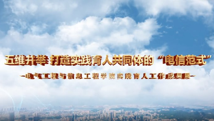 （测试）五维并举 打造实践育人共同体的“电信范式...